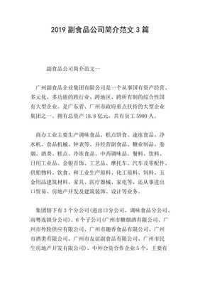 20xx年度副食品公司簡介范文三則 聚焦國內貿易發展