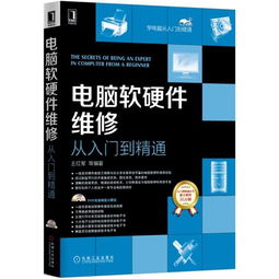 《電腦軟硬件維修從入門到精通》 一本全面的技術與實踐指南